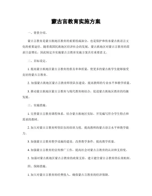 蒙古言教育实施方案