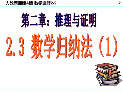 高中数学课件-2 3数学归纳法(1)