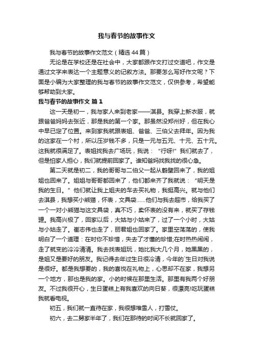 我与春节的故事作文范文（精选44篇）