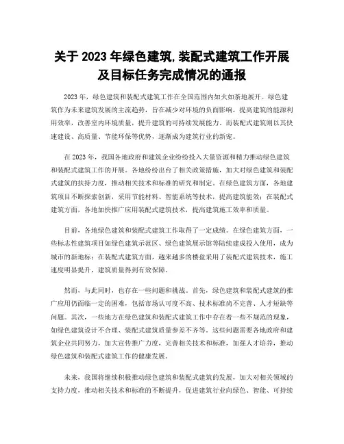 关于2023年绿色建筑,装配式建筑工作开展及目标任务完成情况的通报
