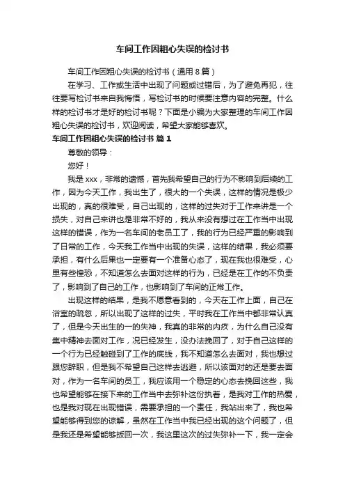 车间工作因粗心失误的检讨书（通用8篇）