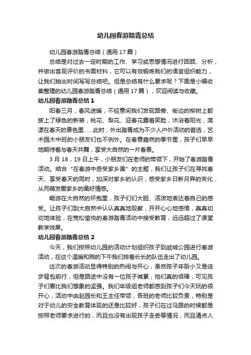 幼儿园春游踏青总结