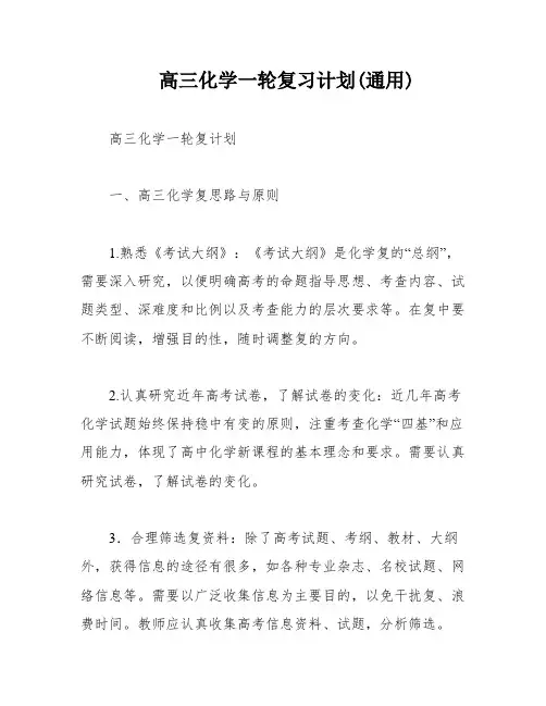 高三化学一轮复习计划(通用)
