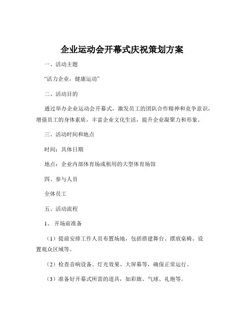企业运动会开幕式庆祝策划方案