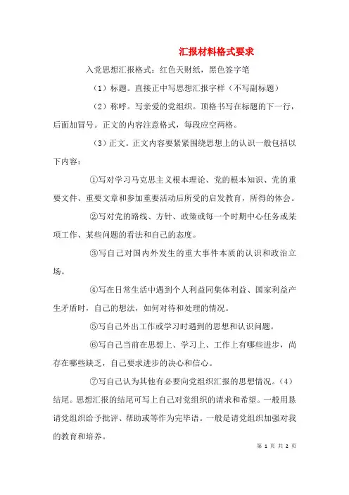 汇报材料格式要求