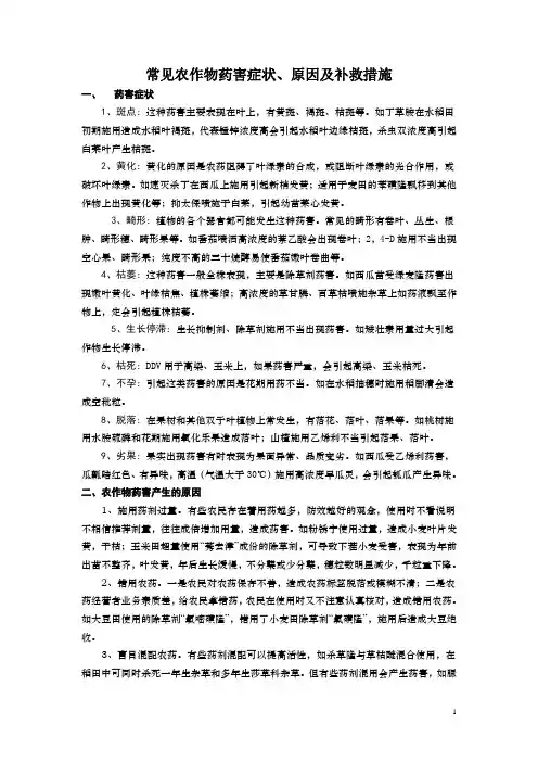 常见农作物药害症状、原因及补救措施