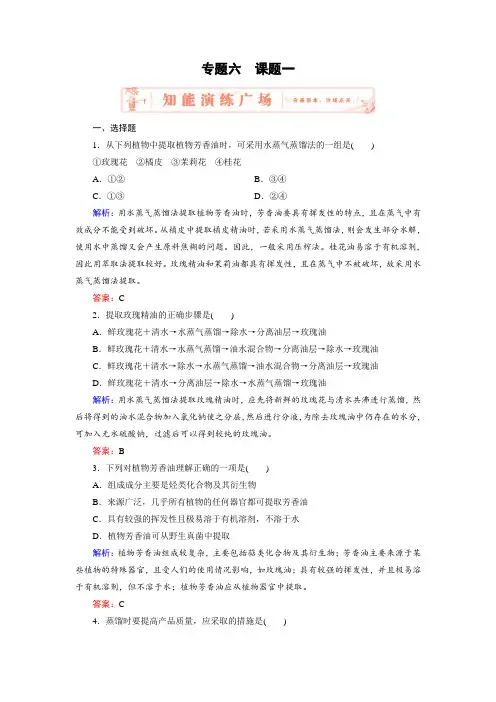 生物(人教版选修1)练习专题6课题1植物芳香油的提取