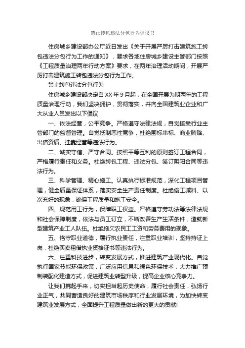 禁止转包违法分包行为倡议书_倡议书_