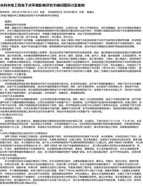 水利水电工程地下水环境影响评价关键问题探讨及案例