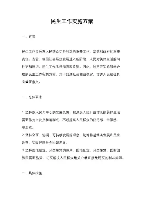 民生工作实施方案
