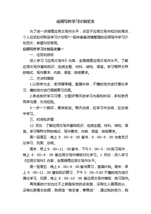 应用写作学习计划范文