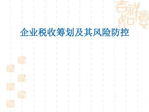 企业税收筹划及其风险防控教材(PPT 46张)