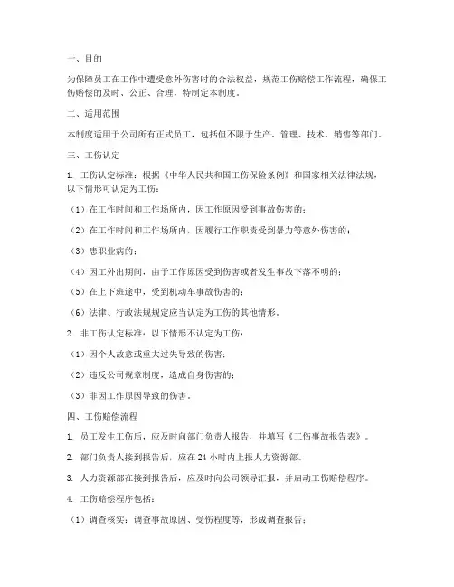 公司工伤赔偿管理制度