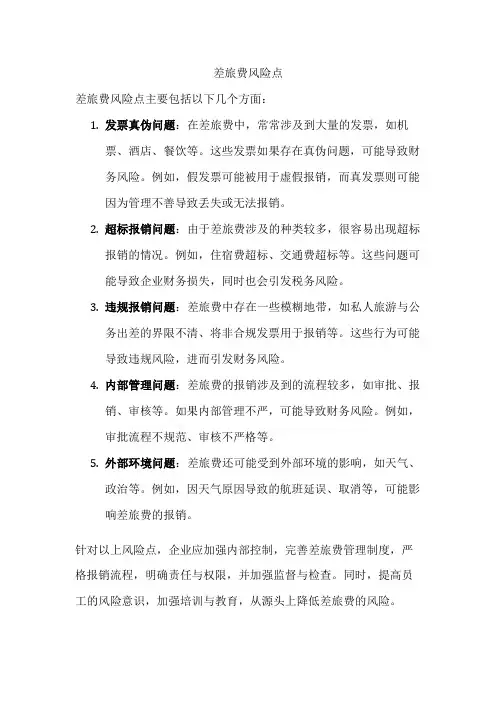 差旅费风险点