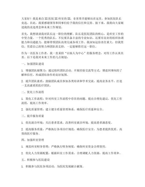 医院队长竞选演讲稿范文