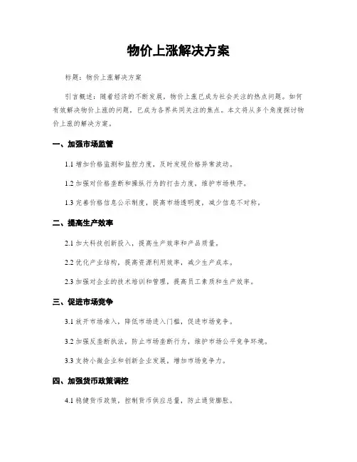 物价上涨解决方案