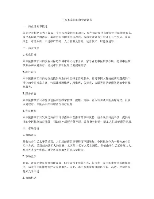 中医推拿创业商业计划书