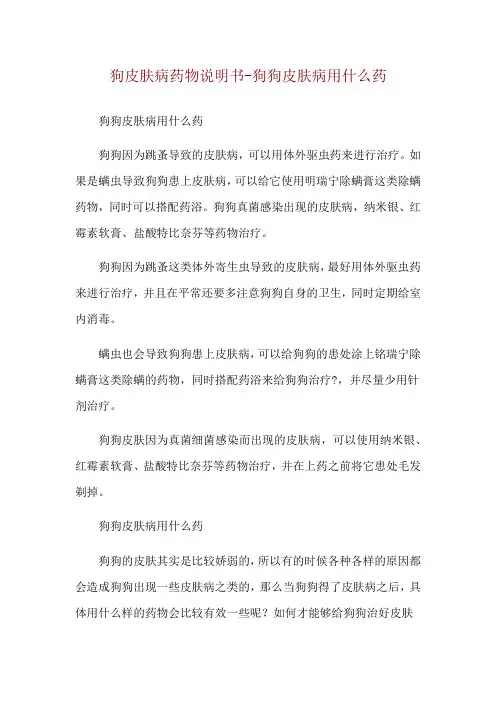 狗皮肤病药物说明书-狗狗皮肤病用什么药