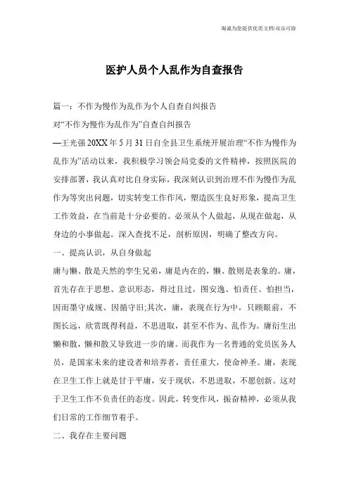 医护人员个人乱作为自查报告