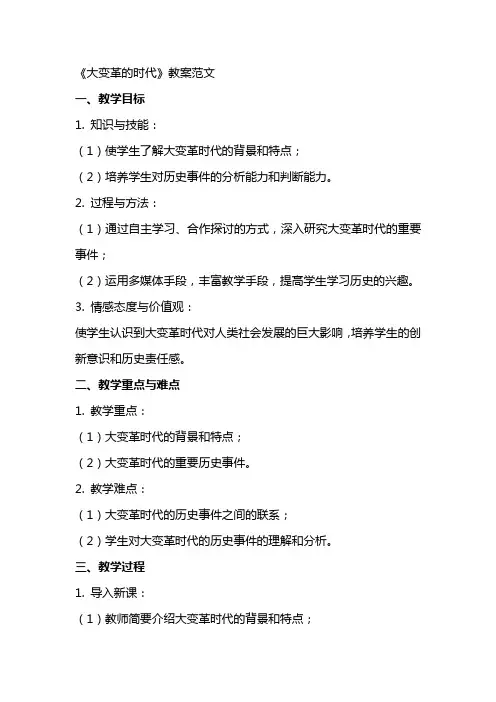 《大变革的时代》教案范文