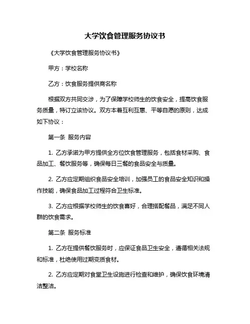 大学饮食管理服务协议书