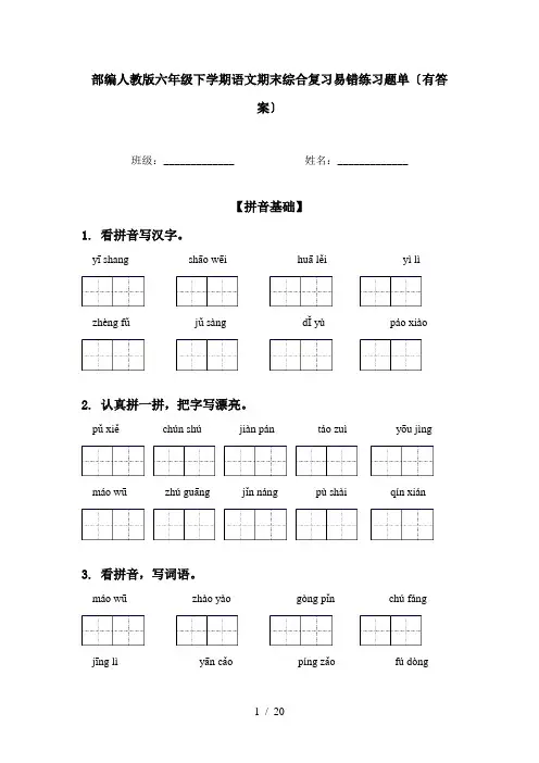 部编人教版六年级下学期语文期末综合复习易错练习题单〔有答案〕
