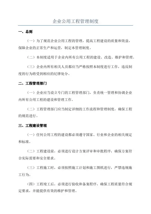 企业公用工程管理制度