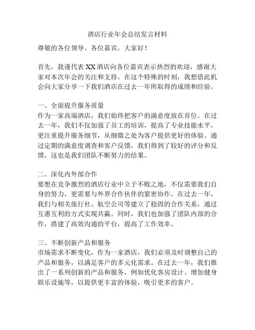 酒店行业年会总结发言材料