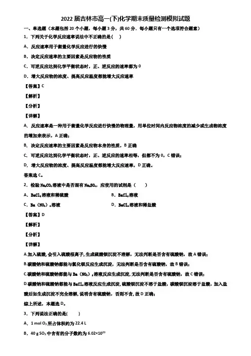 2022届吉林市高一(下)化学期末质量检测模拟试题含解析