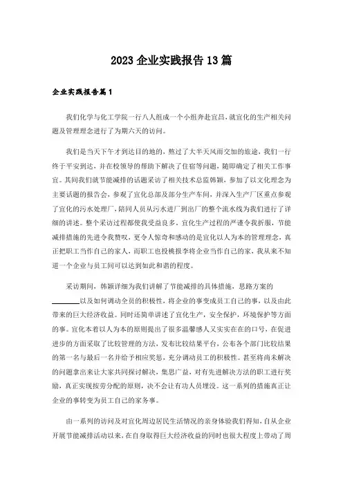 2023企业实践报告13篇