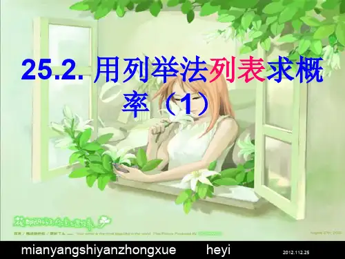 用列举法求概率一一列举法和列表法