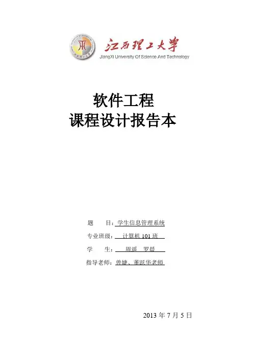 《软件工程》学生信息管理系统课程设计报告