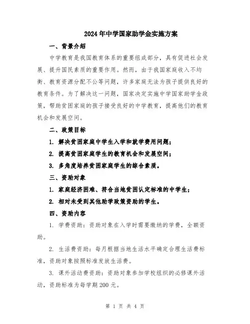 2024年中学国家助学金实施方案