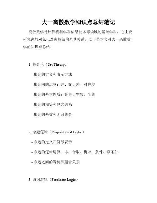 大一离散数学知识点总结笔记