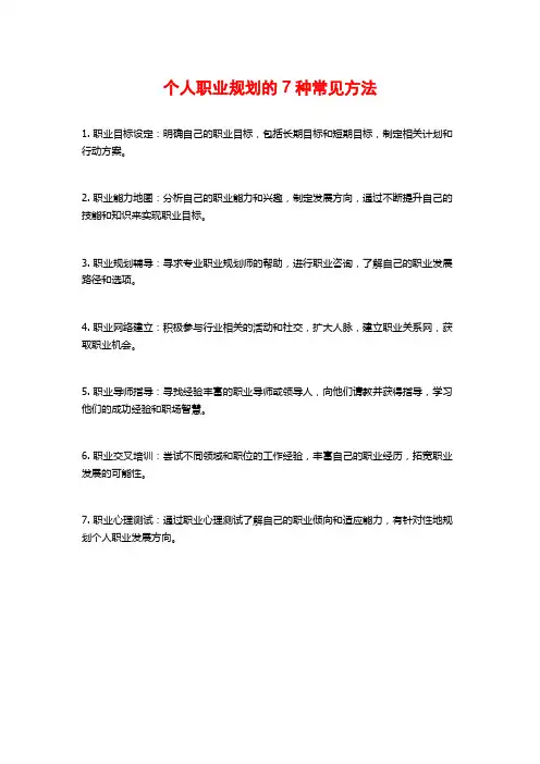 个人职业规划的7种常见方法