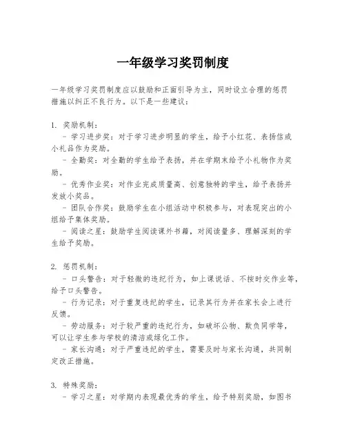 一年级学习奖罚制度