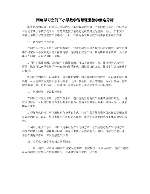 网络学习空间下小学数学智慧课堂教学策略分析