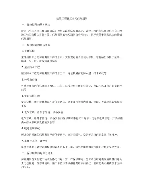 建设工程施工合同保修期限