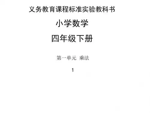 2017年春季学期新苏教版四年级数学下册第一单元课件
