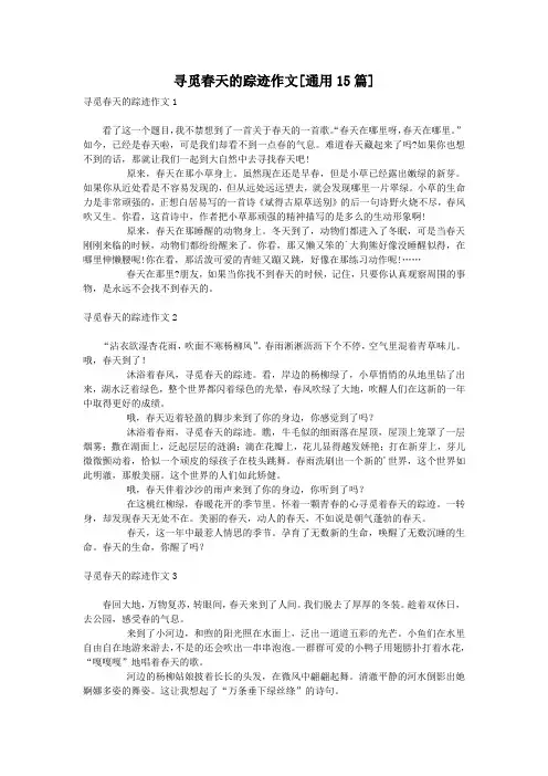 寻觅春天的踪迹作文[通用15篇]