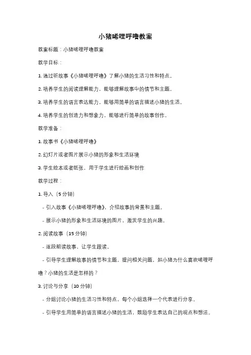 小猪唏哩呼噜教案