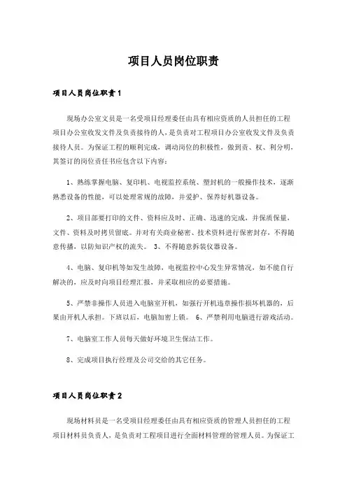 项目人员岗位职责