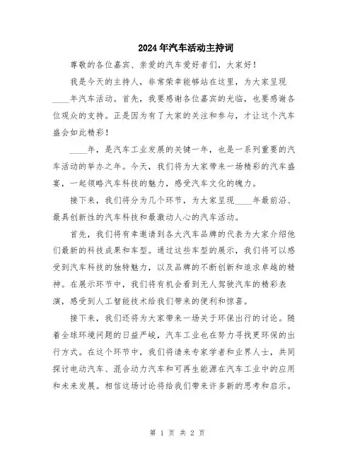 2024年汽车活动主持词