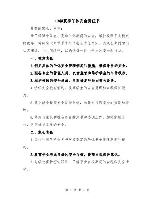 中学夏季午休安全责任书