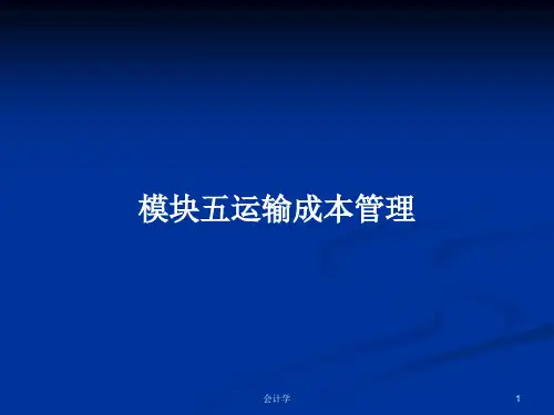 模块五运输成本管理PPT学习教案