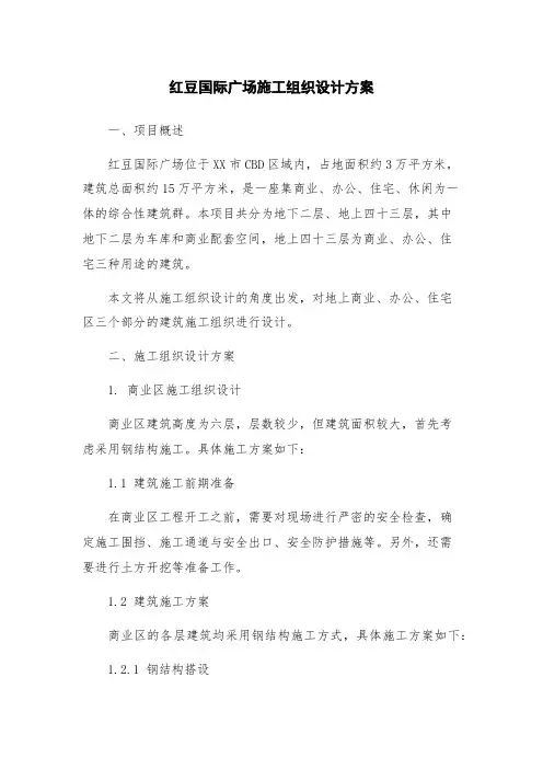 红豆国际广场施工组织设计方案