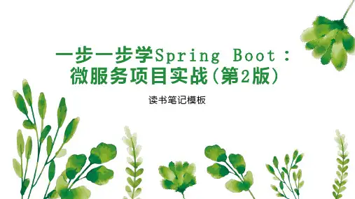一步一步学Spring Boot：微服务项目实战(第2版)