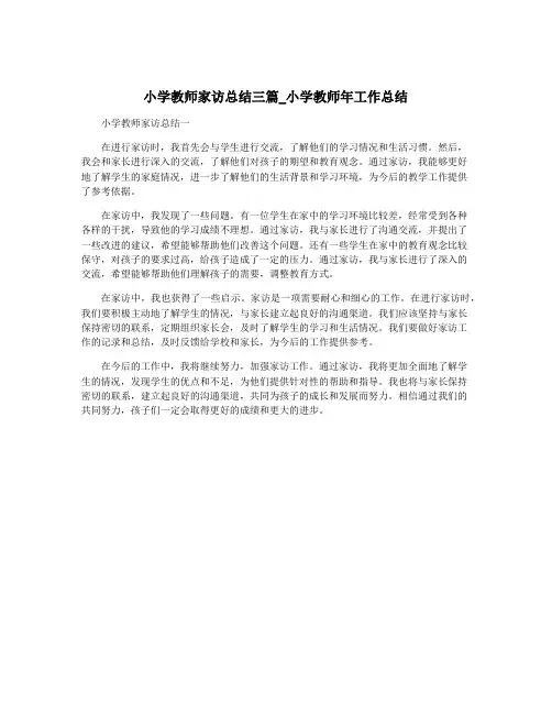 小学教师家访总结三篇_小学教师年工作总结