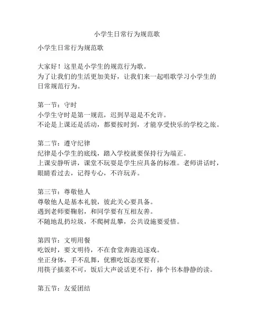 小学生日常行为规范歌