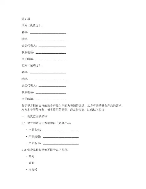 熟食供货协议书合同范本(3篇)